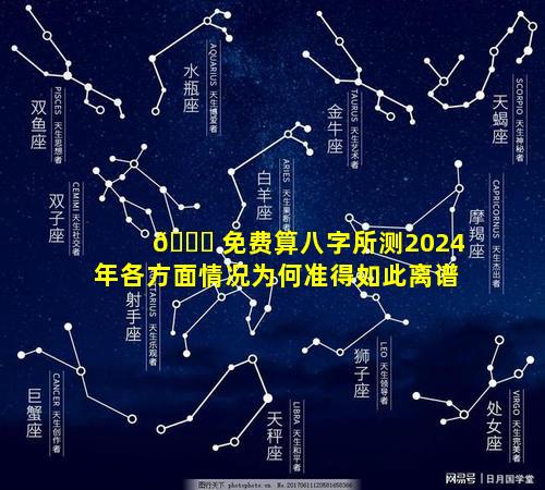 💐 免费算八字所测2024年各方面情况为何准得如此离谱